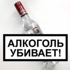 Как убивает алкоголь