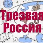 Трезвая Россия – Урок Трезвости