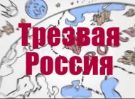 Трезвая Россия – Урок Трезвости