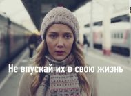 Не в пускай их в свою жизнь - Социальный ролик