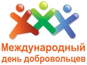 Всемирный день волонтеров отмечается 19 декабря