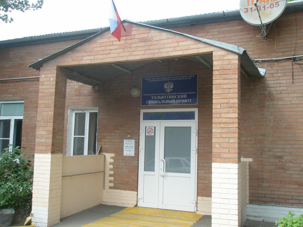 Государственное казенное учреждение Самарской области «Тольяттинский социальный приют для лиц без определенного места жительства и занятий»