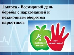 1 марта – день борьбы с наркоманией и наркобизнесом