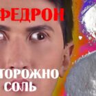 Вся правда о мефедроне