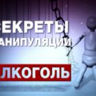 Алкоголь - секреты манипуляции